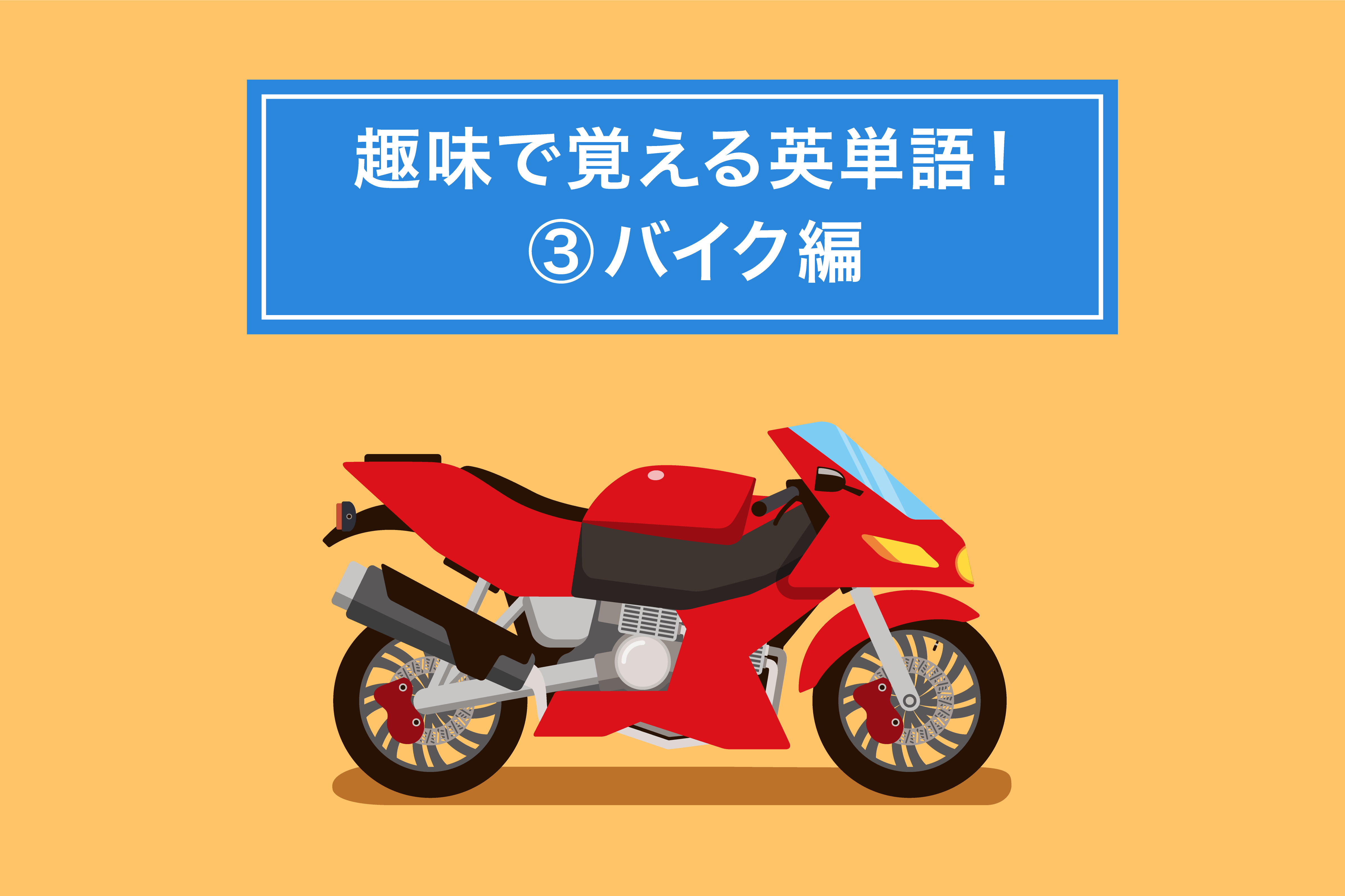 趣味で覚える英単語 #3 バイク編  旺文社 英語の友