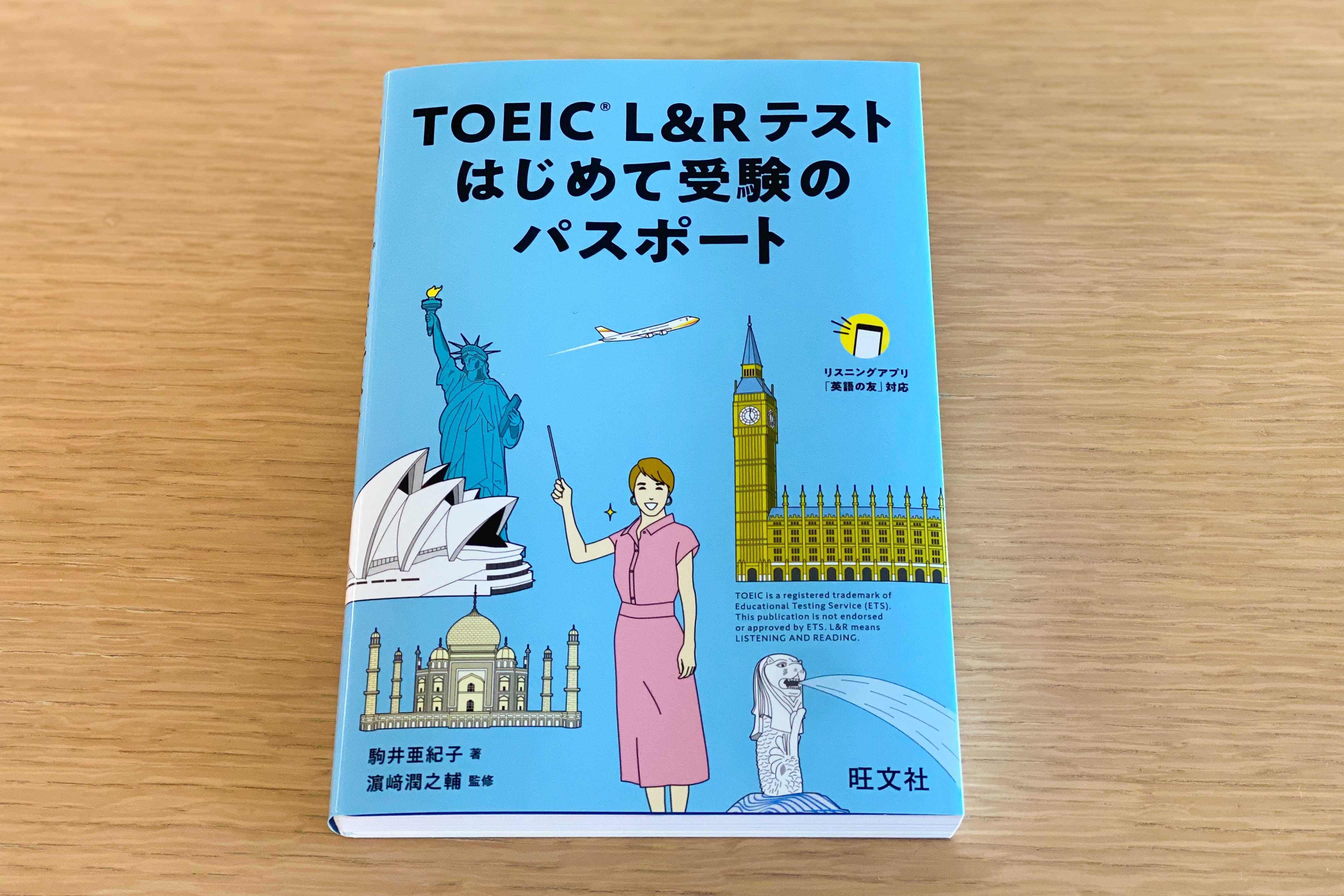 はじめてtoeic L Rテストを受験する人 必見 これ１冊 で完結の入門書で新生活をスタートしよう 著者インタビュー 旺文社 英語の友