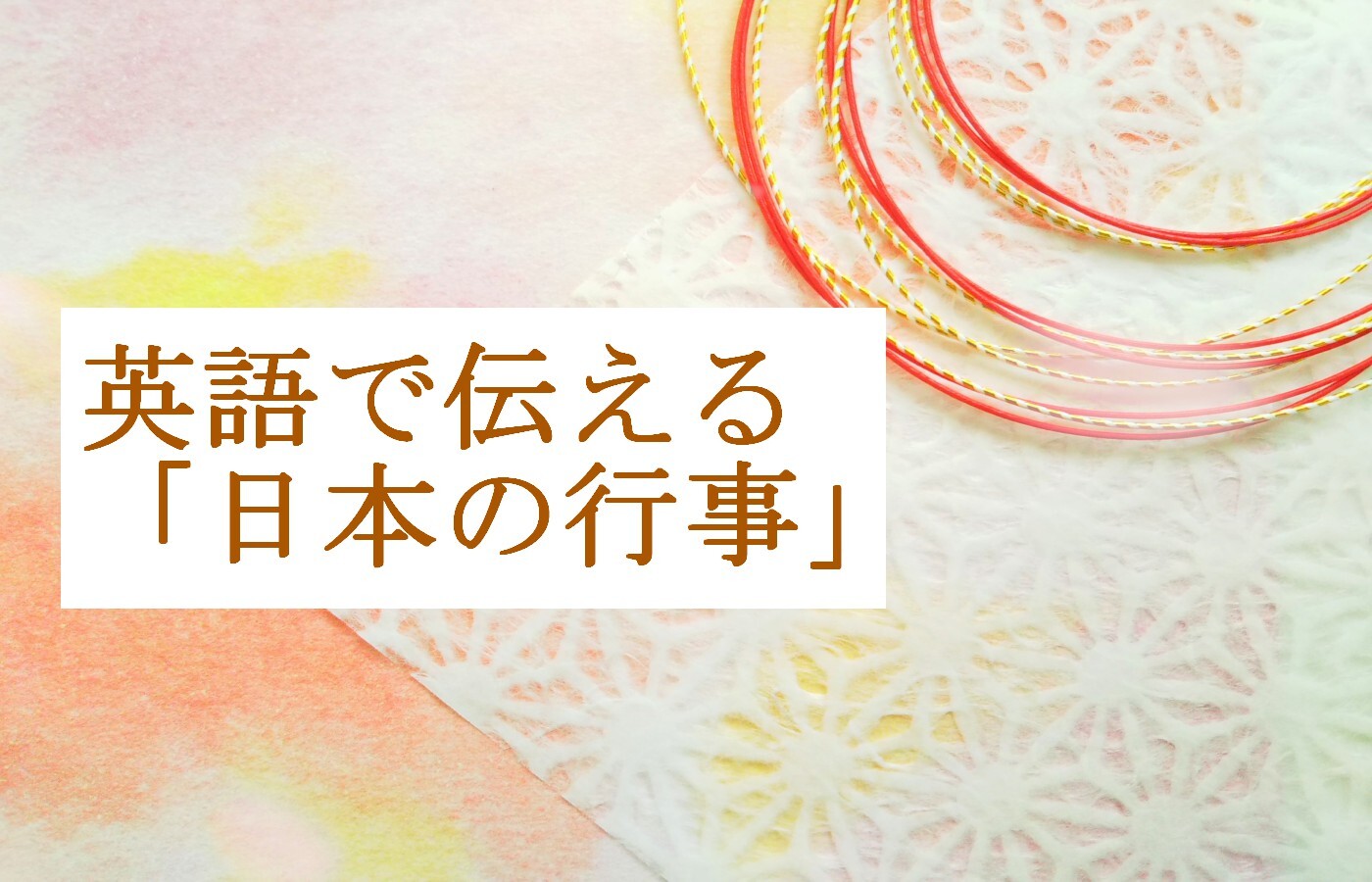 英語で伝える 日本の行事 8月 夏祭り 花火大会 旺文社 英語の友