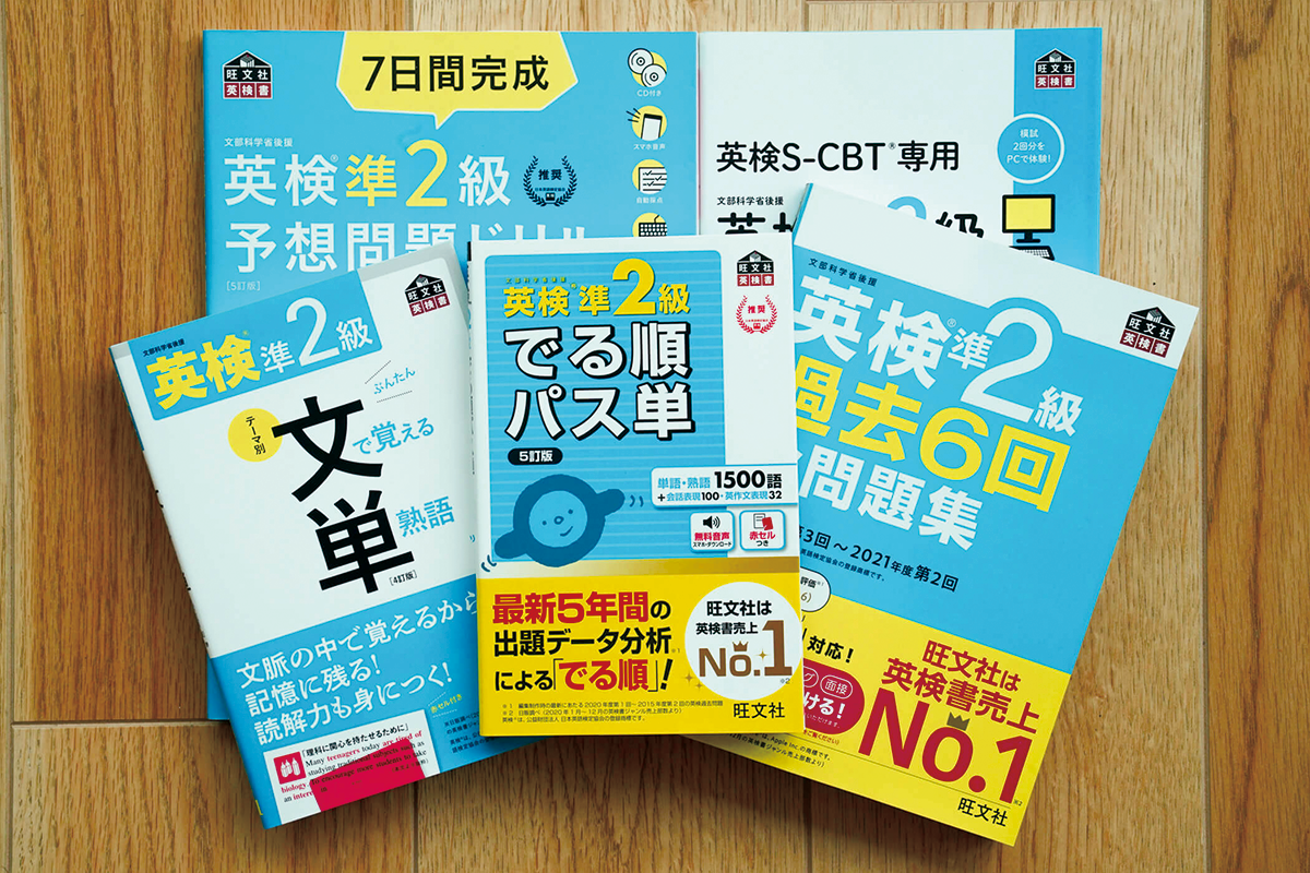 英検準2級英単語のレベルと単語力テスト | 旺文社 英語の友